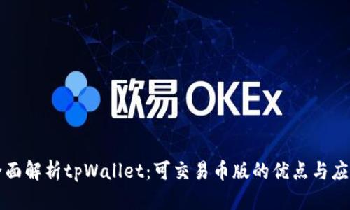 全面解析tpWallet：可交易币版的优点与应用