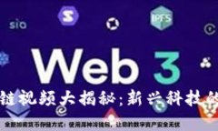 王凯区块链视频大揭秘：新兴科技的精彩世界