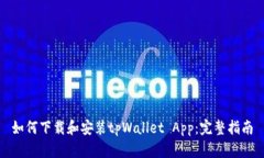 如何下载和安装tpWallet App：完整指南