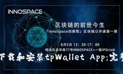 如何下载和安装tpWallet App：完整指南