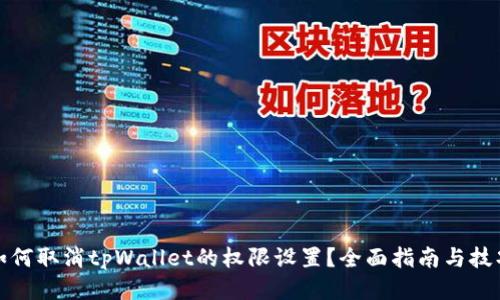 如何取消tpWallet的权限设置？全面指南与技巧