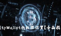 如何取消tpWallet的权限设置？全面指南与技巧