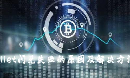 tpWallet闪兑失败的原因及解决方法解析