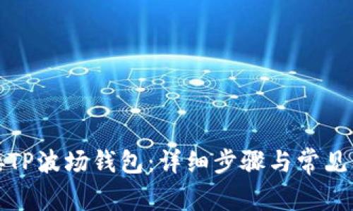 如何连接TP波场钱包：详细步骤与常见问题解答