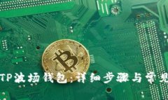 如何连接TP波场钱包：详细步骤与常见问题解答
