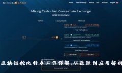 区块链挖比特币工作详解：从原理到应用解析