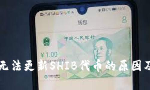 tpWallet无法更新SHIB代币的原因及解决方案