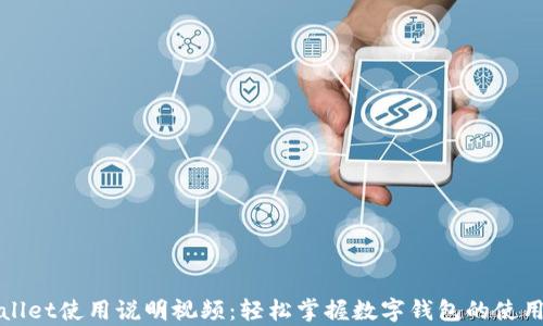 
tpWallet使用说明视频：轻松掌握数字钱包的使用技巧