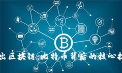 深入浅出区块链：比特币背后的核心技术解析