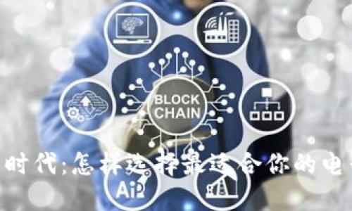 便捷支付新时代：怎样选择最适合你的电子钱包APP？