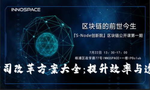 2023年区块链公司改革方案大全：提升效率与透明度的最佳实践