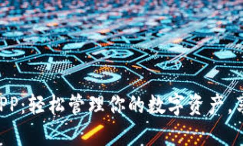 Topay钱包APP：轻松管理你的数字资产，享受便捷生活