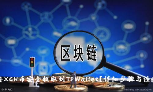 如何将XCH币安全提取到TPWallet？详细步骤与注意事项