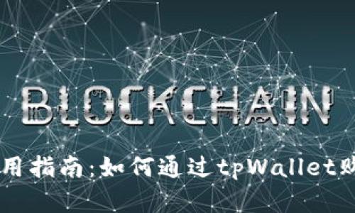 tpWallet使用指南：如何通过tpWallet购买数字货币