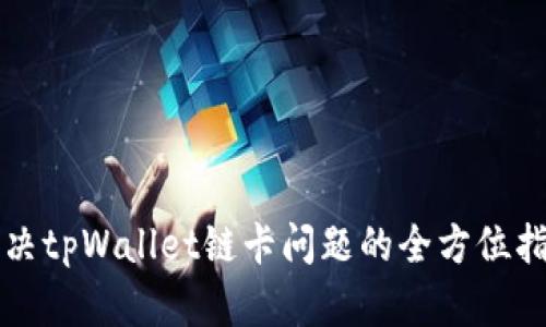 解决tpWallet链卡问题的全方位指南