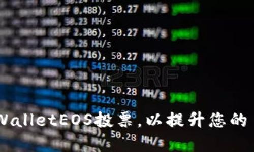 如何高效利用tpWalletEOS投票，以提升您的 EOS 生态参与度
