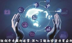 区块链剥开币圈的迷雾：深入了解加密货币背后