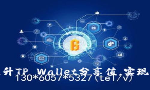 如何有效提升TP Wallet分享值，实现收益最大化