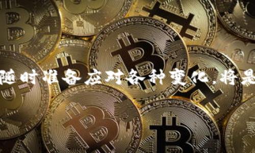 区块链和数字货币的世界瞬息万变，每天都在发生新的发展和变化。关于“only币”的情况，我们可以从以下几个方面进行深入分析。

### 1. what is only币?
什么是Only币？
Only币（OnlyCoin）是一种基于区块链技术的数字货币，旨在为用户提供安全、快速的交易体验。它的设计初衷是在数字资产的管理和使用上实现去中心化，从而提升用户的自由度和灵活性。

### 2. current market performance
当前市场表现如何？
根据最新的数据，Only币的市场表现受到诸多因素的影响，例如全球数字货币市场的整体波动、用户需求的变化，以及可能的技术更新。Recently, it has shown a mixed performance, with its value fluctuating due to market sentiment and technological developments.

### 3. factors influencing value
影响Only币价值的因素
Only币的价值受多种因素影响，包括市场需求、技术进展、社区支持以及监管政策等。高需求通常会推高价格，而技术问题可能导致信心下降。因此，用户在投资Only币之前，需对市场动态保持高度关注。

### 4. user adoption
用户采纳情况
用户的采纳情况直接影响到Only币的使用价值和市场认可度。随着区块链技术的普及，越来越多的人开始了解并使用Only币。然而，广泛的用户采纳也需要教育和推广，因此相关平台的支持和社区活动非常重要。

### 5. key advantages
Only币的主要优势
Only币以其独特的技术优势和用户友好的特性，在数字货币市场中占有一席之地。例如，它支持快速交易并且交易费用相对低廉，这对于日常使用都是极大的优势。此外，区块链技术本身也提供了透明度和安全性，增强用户信任感。

### 6. potential challenges
潜在挑战
尽管Only币有其优势，但仍然面临一些挑战，例如市场竞争激烈、技术更新滞后、以及可能的法律监管问题。这些因素都可能影响到其长期发展。因此，开发者和社区需要不断创新，以保持竞争力。

### 7. future outlook
未来前景如何？
展望未来，Only币的成功与否将在很大程度上依赖于其生态系统的发展、市场接受度以及技术的持续迭代。如果能够有效应对现有挑战，并不断提升用户体验，那么Only币将有望在竞争激烈的市场中继续发展壮大。

### 8. conclusion
结论
Overall, Only币是一个具有一定潜力的数字货币项目，但投资者在参与前仍需进行深入的调研和分析。保持对市场动态的敏感度，随时准备应对各种变化，将是成功的关键。

通过这篇文章，我们可以看到Only币的发展现状及未来前景，帮助用户更好地理解这个数字资产，并作出明智的投资决策。