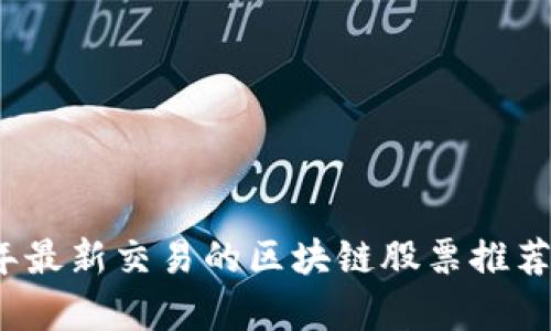 2023年最新交易的区块链股票推荐与分析