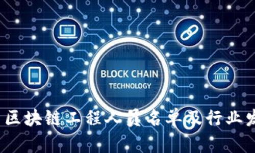2023年最新区块链工程人员名单及行业发展趋势分析