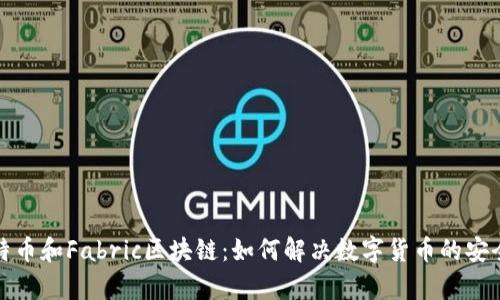 全面破解比特币和Fabric区块链：如何解决数字货币的安全与效率问题