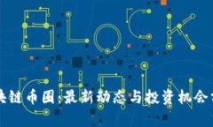 区块链币圈：最新动态与投资机会分析