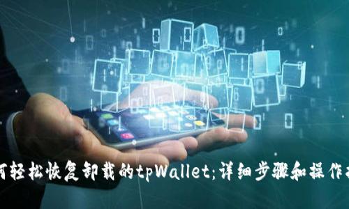 如何轻松恢复卸载的tpWallet：详细步骤和操作指南