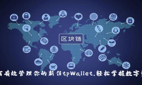如何有效管理你的新任tpWallet，轻松掌握数字资产