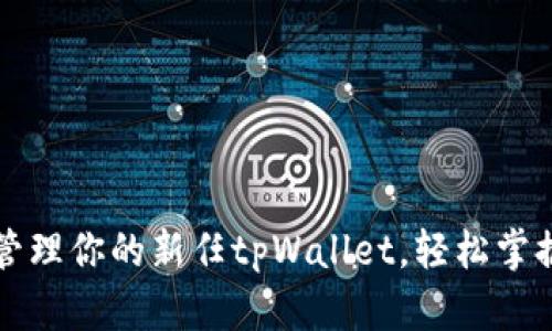 如何有效管理你的新任tpWallet，轻松掌握数字资产