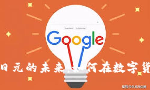 揭秘区块链币与日元的未来：如何在数字货币时代抓住机遇