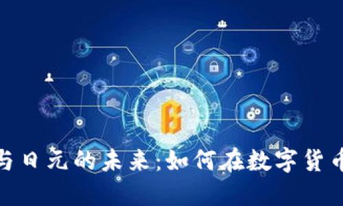揭秘区块链币与日元的未来：如何在数字货币时代抓住机遇