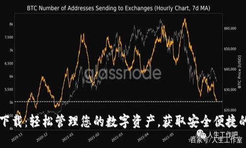 tpWallet官网下载：轻松管理您的数字资产，获取安全便捷的钱包解决方案