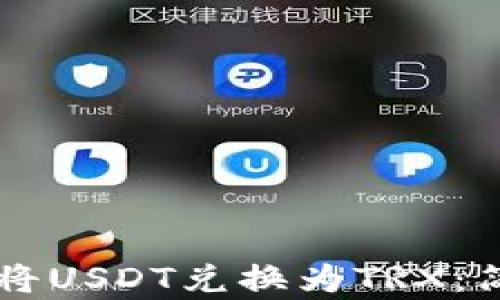 
如何在tpWallet中将USDT兑换为TRX：简单易懂的步骤指南