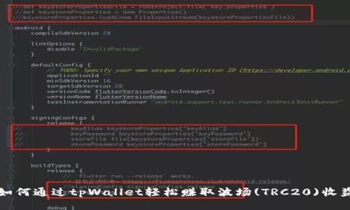 如何通过tpWallet轻松赚取波场(TRC20)收益