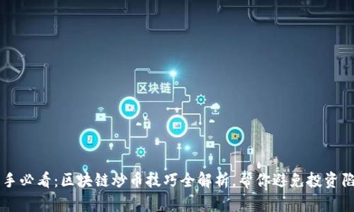 新手必看：区块链炒币技巧全解析，帮你避免投资陷阱