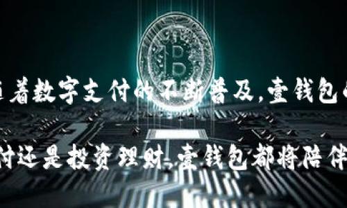   如何快速下载安装壹钱包APP，让您的支付更便捷！ / 

 guanjianci 壹钱包, APP下载, 手机支付, 财务管理 /guanjianci 

## 内容主体大纲

1. 引言
   - 移动支付的普及
   - 壹钱包的简介与优势

2. 壹钱包的主要功能
   - 账户管理
   - 在线支付
   - 优惠活动
   - 财务统计

3. 如何下载壹钱包APP
   - Android用户下载指南
     - 在应用商店搜索
     - 直接从官网下载安装包
   - iOS用户下载指南
     - App Store搜索下载
   - 注意事项

4. 初始化设置
   - 注册与登录
   - 绑定银行卡
   - 设置安全密码

5. 壹钱包的使用技巧
   - 便捷的支付方式
   - 如何利用优惠券
   - 统计与分析个人财务状况

6. 常见问题解答
   - 为什么下载后无法登录？
   - 如何处理支付失败的情况？
   - 忘记密码该如何找回？

7. 总结与展望
   - 壹钱包的未来发展趋势
   - 移动支付的生活改变

---

## 1. 引言

随着科技的迅猛发展，移动支付已成为现代生活中不可或缺的一部分。无论是餐饮、购物还是线下付款，我们都可以通过手机轻松完成。壹钱包APP作为一款功能全面的移动支付工具，凭借其简单易用的界面和强大的功能，受到了许多用户的青睐。

那么，如何下载安装壹钱包APP，并让这个工具为我们日常生活带来更大的便利呢？本文将为您详细介绍下载流程及使用技巧，帮助您充分发挥壹钱包的优势。

---

## 2. 壹钱包的主要功能

壹钱包不仅仅是一款支付工具，更是一个集账户管理、线上支付、财务统计于一体的综合性应用。

### 账户管理

用户可以在壹钱包中轻松管理自己的财务账户，随时查看账户余额和交易记录。独特的界面设计使得信息一目了然，用户不必在复杂的界面中寻找。

### 在线支付

通过壹钱包，用户可以实现多种类型的支付，包括二维码支付、在线购物及账单支付。同时，壹钱包还支持多种支付方式，为用户提供了更大的灵活性。

### 优惠活动

壹钱包常常推出各类优惠活动，例如限时折扣、返现等，让用户在享受服务的同时也能节省开支。这样一来，用户在支付的同时也能享受到额外的福利。

### 财务统计

这一功能可帮助用户清晰地了解自己的消费趋势，用户不仅可以查看历史消费记录，还可以通过图表分析，直观地看到不同类别的消费情况，为日常财务管理提供极大的便利。

---

## 3. 如何下载壹钱包APP

如果您决定开始使用壹钱包，下载步骤非常简单。无需为复杂的安装流程担忧，以下是详细的操作指南。

### Android用户下载指南

对于Android用户，下载壹钱包APP有两个主要途径：

1. strong在应用商店搜索/strong
   打开您的应用商店，搜索“壹钱包”，找到后点击安装，即可完成下载。

2. strong直接从官网下载安装包/strong
   如果应用商店中找不到壹钱包，还可以访问壹钱包官网，下载最新的APK安装包。安装时请注意允许来源设置，以确保安全。由于各种手机品牌差异，安装方法可能会稍有不同，请根据提示操作。

### iOS用户下载指南

iOS用户下载壹钱包同样友好，只需在App Store中搜寻“壹钱包”，点击下载即可。下载前，可以查看用户评价，确保下载的是官方正版APP。

### 注意事项

在下载过程中一定要确认来源，防止下载到伪造的软件，确保安全性。同时，也建议检查设备存储空间，确保有足够的空间进行下载和安装。

---

## 4. 初始化设置

下载完成后，首次使用壹钱包时需要进行一些初始化设置，这样才能充分利用它的全部功能。

### 注册与登录

打开壹钱包APP，您需要注册一个新账户。根据界面提示填写相关信息，如手机号、验证码等。注册成功后，登录即可。

### 绑定银行卡

登录后，您需要绑定银行卡才可以进行线上支付。在账户设置中选择“绑定银行卡”，填写相关信息并确认，操作简单且安全。

### 设置安全密码

为了保护账户安全，设置一个复杂且个性化的安全密码是必要的。这一密码将关系到您的账户安全，建议定期更换。

---

## 5. 壹钱包的使用技巧

壹钱包的功能之所以受欢迎，与其便捷的使用方式密不可分。以下是几条实用的使用技巧。

### 便捷的支付方式

壹钱包不仅支持扫码支付，还可以直接输入商家的账户信息进行支付，非常适合那些不喜欢使用物理支付方式的用户。

### 如何利用优惠券

在支付时，用户可以输入或扫描商家提供的优惠券代码，享受折扣优惠。定期关注壹钱包内的活动信息，能够获得更多的优惠，提升使用体验。

### 统计与分析个人财务状况

利用壹钱包的财务统计功能，您可以定期查看支出趋势，分析消费习惯。通过对消费类别的分析，您可以合理控制开支，科学规划财务。

---

## 6. 常见问题解答

使用壹钱包过程中，用户可能会遇到一些问题。以下是我们对常见问题的解答。

### 为什么下载后无法登录？

下载后无法登录的原因可能有多种，建议检查输入的账户信息是否正确，以及是否网络正常。如果依然无法登录，可以尝试卸载重新下载，或联系客户支持。

### 如何处理支付失败的情况？

支付失败可能与网络问题、账户余额不足或商户问题有关。您可以尝试刷新页面或切换网络环境。如果问题持续，建议联系客服获取帮助。

### 忘记密码该如何找回？

在登录页面选择“忘记密码”，根据系统提示进行身份验证，您将能够重设密码。确保使用您注册时绑定的手机号码进行验证。

---

## 7. 总结与展望

壹钱包作为一款优质的移动支付工具，不仅极大地方便了用户的生活，也提升了财务管理的智能化水平。随着数字支付的不断普及，壹钱包的前景更加广阔。我们期待在未来，壹钱包能带给用户更的支付体验和更多的金融服务。

借助先进的科技，壹钱包将不断与时俱进，给我们的生活带来更多便利与可能性。无论是日常购物、账单支付还是投资理财，壹钱包都将陪伴在您身边，让每一次交易都变得轻松自在。