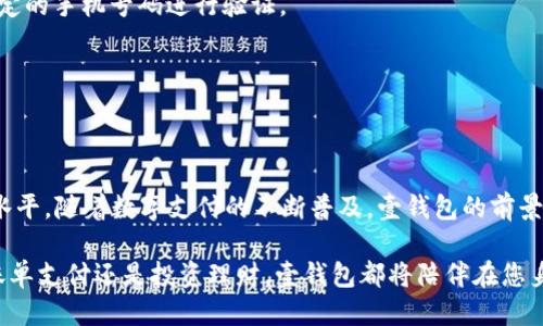   如何快速下载安装壹钱包APP，让您的支付更便捷！ / 

 guanjianci 壹钱包, APP下载, 手机支付, 财务管理 /guanjianci 

## 内容主体大纲

1. 引言
   - 移动支付的普及
   - 壹钱包的简介与优势

2. 壹钱包的主要功能
   - 账户管理
   - 在线支付
   - 优惠活动
   - 财务统计

3. 如何下载壹钱包APP
   - Android用户下载指南
     - 在应用商店搜索
     - 直接从官网下载安装包
   - iOS用户下载指南
     - App Store搜索下载
   - 注意事项

4. 初始化设置
   - 注册与登录
   - 绑定银行卡
   - 设置安全密码

5. 壹钱包的使用技巧
   - 便捷的支付方式
   - 如何利用优惠券
   - 统计与分析个人财务状况

6. 常见问题解答
   - 为什么下载后无法登录？
   - 如何处理支付失败的情况？
   - 忘记密码该如何找回？

7. 总结与展望
   - 壹钱包的未来发展趋势
   - 移动支付的生活改变

---

## 1. 引言

随着科技的迅猛发展，移动支付已成为现代生活中不可或缺的一部分。无论是餐饮、购物还是线下付款，我们都可以通过手机轻松完成。壹钱包APP作为一款功能全面的移动支付工具，凭借其简单易用的界面和强大的功能，受到了许多用户的青睐。

那么，如何下载安装壹钱包APP，并让这个工具为我们日常生活带来更大的便利呢？本文将为您详细介绍下载流程及使用技巧，帮助您充分发挥壹钱包的优势。

---

## 2. 壹钱包的主要功能

壹钱包不仅仅是一款支付工具，更是一个集账户管理、线上支付、财务统计于一体的综合性应用。

### 账户管理

用户可以在壹钱包中轻松管理自己的财务账户，随时查看账户余额和交易记录。独特的界面设计使得信息一目了然，用户不必在复杂的界面中寻找。

### 在线支付

通过壹钱包，用户可以实现多种类型的支付，包括二维码支付、在线购物及账单支付。同时，壹钱包还支持多种支付方式，为用户提供了更大的灵活性。

### 优惠活动

壹钱包常常推出各类优惠活动，例如限时折扣、返现等，让用户在享受服务的同时也能节省开支。这样一来，用户在支付的同时也能享受到额外的福利。

### 财务统计

这一功能可帮助用户清晰地了解自己的消费趋势，用户不仅可以查看历史消费记录，还可以通过图表分析，直观地看到不同类别的消费情况，为日常财务管理提供极大的便利。

---

## 3. 如何下载壹钱包APP

如果您决定开始使用壹钱包，下载步骤非常简单。无需为复杂的安装流程担忧，以下是详细的操作指南。

### Android用户下载指南

对于Android用户，下载壹钱包APP有两个主要途径：

1. strong在应用商店搜索/strong
   打开您的应用商店，搜索“壹钱包”，找到后点击安装，即可完成下载。

2. strong直接从官网下载安装包/strong
   如果应用商店中找不到壹钱包，还可以访问壹钱包官网，下载最新的APK安装包。安装时请注意允许来源设置，以确保安全。由于各种手机品牌差异，安装方法可能会稍有不同，请根据提示操作。

### iOS用户下载指南

iOS用户下载壹钱包同样友好，只需在App Store中搜寻“壹钱包”，点击下载即可。下载前，可以查看用户评价，确保下载的是官方正版APP。

### 注意事项

在下载过程中一定要确认来源，防止下载到伪造的软件，确保安全性。同时，也建议检查设备存储空间，确保有足够的空间进行下载和安装。

---

## 4. 初始化设置

下载完成后，首次使用壹钱包时需要进行一些初始化设置，这样才能充分利用它的全部功能。

### 注册与登录

打开壹钱包APP，您需要注册一个新账户。根据界面提示填写相关信息，如手机号、验证码等。注册成功后，登录即可。

### 绑定银行卡

登录后，您需要绑定银行卡才可以进行线上支付。在账户设置中选择“绑定银行卡”，填写相关信息并确认，操作简单且安全。

### 设置安全密码

为了保护账户安全，设置一个复杂且个性化的安全密码是必要的。这一密码将关系到您的账户安全，建议定期更换。

---

## 5. 壹钱包的使用技巧

壹钱包的功能之所以受欢迎，与其便捷的使用方式密不可分。以下是几条实用的使用技巧。

### 便捷的支付方式

壹钱包不仅支持扫码支付，还可以直接输入商家的账户信息进行支付，非常适合那些不喜欢使用物理支付方式的用户。

### 如何利用优惠券

在支付时，用户可以输入或扫描商家提供的优惠券代码，享受折扣优惠。定期关注壹钱包内的活动信息，能够获得更多的优惠，提升使用体验。

### 统计与分析个人财务状况

利用壹钱包的财务统计功能，您可以定期查看支出趋势，分析消费习惯。通过对消费类别的分析，您可以合理控制开支，科学规划财务。

---

## 6. 常见问题解答

使用壹钱包过程中，用户可能会遇到一些问题。以下是我们对常见问题的解答。

### 为什么下载后无法登录？

下载后无法登录的原因可能有多种，建议检查输入的账户信息是否正确，以及是否网络正常。如果依然无法登录，可以尝试卸载重新下载，或联系客户支持。

### 如何处理支付失败的情况？

支付失败可能与网络问题、账户余额不足或商户问题有关。您可以尝试刷新页面或切换网络环境。如果问题持续，建议联系客服获取帮助。

### 忘记密码该如何找回？

在登录页面选择“忘记密码”，根据系统提示进行身份验证，您将能够重设密码。确保使用您注册时绑定的手机号码进行验证。

---

## 7. 总结与展望

壹钱包作为一款优质的移动支付工具，不仅极大地方便了用户的生活，也提升了财务管理的智能化水平。随着数字支付的不断普及，壹钱包的前景更加广阔。我们期待在未来，壹钱包能带给用户更的支付体验和更多的金融服务。

借助先进的科技，壹钱包将不断与时俱进，给我们的生活带来更多便利与可能性。无论是日常购物、账单支付还是投资理财，壹钱包都将陪伴在您身边，让每一次交易都变得轻松自在。