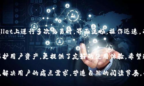   如何识别和使用tpWallet正版界面，保障你的资产安全 / 

 guanjianci tpWallet, 正版界面, 资产安全, 钱包使用 /guanjianci 

引言：数字资产管理的重要性
在数字化时代，越来越多的人开始关注如何安全、有效地管理他们的数字资产。从比特币到其他各种加密货币，拥有一个可靠的钱包显得尤为重要。tpWallet作为一种新兴的钱包选择，其正版界面的使用更是直接关系到用户的资产安全。

什么是tpWallet？
tpWallet是一款自定义的数字货币钱包，旨在为用户提供安全、高效的资产管理体验。它支持多种加密货币的存储和交易，具有友好的用户界面和多种实用功能。不过，认识到其正版界面和如何安全使用它是确保你的资产不受威胁的首步。

正版界面的重要性
在如今数字货币市场中，盗版钱包层出不穷，用户很容易在不知情的情况下下载到一个假冒的版本。这不仅会导致资产损失，还可能将个人信息暴露给不法分子。所以，使用tpWallet的正版界面，不仅可以保护你的资产安全，还能提升使用体验。

如何识别tpWallet的正版界面？
识别正版界面的技巧包括：
ul
  li下载渠道：确保从官方网站或官方认可的应用商店下载。/li
  li官方网站的验证：检查tpWallet的官方渠道是否有关于正版界面的说明。/li
  li界面外观对比：仔细对比网上的正版示例，注意任何细微的差别。/li
  li用户反馈：查看其他用户的评价和反馈，了解他们的使用体验。/li
/ul

如何安全使用tpWallet？
使用tpWallet时，我们应该遵循以下几点注意事项：
ul
  li定期更新：保持钱包软件的最新版本，以防止安全漏洞。/li
  li复杂密码：设置一个复杂的密码，避免简单的组合。/li
  li双重认证：如果钱包支持，开启双重认证功能，以增加安全性。/li
  li备份信息：定期备份钱包的私钥和助记词，确保在需要时可以恢复。/li
/ul

tpWallet的功能与特点
tpWallet不仅仅是一个数字货币的存储工具，它还有许多实用的功能：
ul
  li多币种支持：tpWallet支持多种加密货币，用户可以自由选择。/li
  li便捷交易：钱包内置交易功能，用户可以轻松进行兑换和转账。/li
  li实时数据：获得数字货币实时价格，帮助用户及时把握市场动向。/li
  li社区互动：tpWallet会定期组织用户交流社区，分享经验、解决问题。/li
/ul

tpWallet与其他钱包的对比
市场上有许多钱包可供选择，而tpWallet凭借其用户友好的界面和多种功能脱颖而出。在与其他钱包对比时，可以考虑以下几点：
ul
  li界面友好性：tpWallet在设计上注重用户体验，相比于某些复杂的钱包，更易上手。/li
  li安全性能：tpWallet通过多重加密技术保障用户资产安全。/li
  li资产支持：tpWallet支持的加密货币种类较多，满足不同用户的需求。/li
/ul

用户案例分享
许多用户在使用tpWallet的过程中，获得了安全和便利的管理体验。例如，有用户提到他们在tpWallet上进行多次交易时，界面流畅，操作迅速。而一些用户则强调，使用正版界面后的安心感，使得他们能更专注于市场分析、投资决策。

总结：保护你的资产，从选择正版开始
在数字资产管理中，选择安全可靠的钱包是不可或缺的一步。tpWallet的正版界面不仅能够有效保护用户资产，更提供了友好的使用体验。希望通过本文，用户们可以更加了解如何识别和使用tpWallet的正版界面，保障自己的数字资产安全。

以上大纲和内容为你提供了关于tpWallet正版界面的全面信息，全篇围绕如何保障用户资产安全，解决用户的痛点需求，营造自然的阅读节奏，帮助读者在理解中更轻松地获取知识。