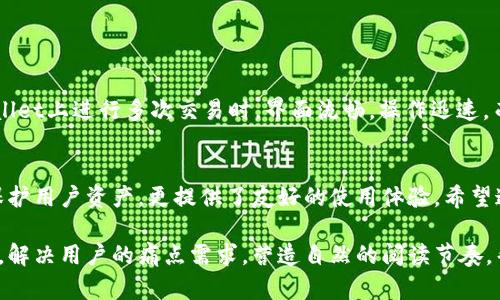   如何识别和使用tpWallet正版界面，保障你的资产安全 / 

 guanjianci tpWallet, 正版界面, 资产安全, 钱包使用 /guanjianci 

引言：数字资产管理的重要性
在数字化时代，越来越多的人开始关注如何安全、有效地管理他们的数字资产。从比特币到其他各种加密货币，拥有一个可靠的钱包显得尤为重要。tpWallet作为一种新兴的钱包选择，其正版界面的使用更是直接关系到用户的资产安全。

什么是tpWallet？
tpWallet是一款自定义的数字货币钱包，旨在为用户提供安全、高效的资产管理体验。它支持多种加密货币的存储和交易，具有友好的用户界面和多种实用功能。不过，认识到其正版界面和如何安全使用它是确保你的资产不受威胁的首步。

正版界面的重要性
在如今数字货币市场中，盗版钱包层出不穷，用户很容易在不知情的情况下下载到一个假冒的版本。这不仅会导致资产损失，还可能将个人信息暴露给不法分子。所以，使用tpWallet的正版界面，不仅可以保护你的资产安全，还能提升使用体验。

如何识别tpWallet的正版界面？
识别正版界面的技巧包括：
ul
  li下载渠道：确保从官方网站或官方认可的应用商店下载。/li
  li官方网站的验证：检查tpWallet的官方渠道是否有关于正版界面的说明。/li
  li界面外观对比：仔细对比网上的正版示例，注意任何细微的差别。/li
  li用户反馈：查看其他用户的评价和反馈，了解他们的使用体验。/li
/ul

如何安全使用tpWallet？
使用tpWallet时，我们应该遵循以下几点注意事项：
ul
  li定期更新：保持钱包软件的最新版本，以防止安全漏洞。/li
  li复杂密码：设置一个复杂的密码，避免简单的组合。/li
  li双重认证：如果钱包支持，开启双重认证功能，以增加安全性。/li
  li备份信息：定期备份钱包的私钥和助记词，确保在需要时可以恢复。/li
/ul

tpWallet的功能与特点
tpWallet不仅仅是一个数字货币的存储工具，它还有许多实用的功能：
ul
  li多币种支持：tpWallet支持多种加密货币，用户可以自由选择。/li
  li便捷交易：钱包内置交易功能，用户可以轻松进行兑换和转账。/li
  li实时数据：获得数字货币实时价格，帮助用户及时把握市场动向。/li
  li社区互动：tpWallet会定期组织用户交流社区，分享经验、解决问题。/li
/ul

tpWallet与其他钱包的对比
市场上有许多钱包可供选择，而tpWallet凭借其用户友好的界面和多种功能脱颖而出。在与其他钱包对比时，可以考虑以下几点：
ul
  li界面友好性：tpWallet在设计上注重用户体验，相比于某些复杂的钱包，更易上手。/li
  li安全性能：tpWallet通过多重加密技术保障用户资产安全。/li
  li资产支持：tpWallet支持的加密货币种类较多，满足不同用户的需求。/li
/ul

用户案例分享
许多用户在使用tpWallet的过程中，获得了安全和便利的管理体验。例如，有用户提到他们在tpWallet上进行多次交易时，界面流畅，操作迅速。而一些用户则强调，使用正版界面后的安心感，使得他们能更专注于市场分析、投资决策。

总结：保护你的资产，从选择正版开始
在数字资产管理中，选择安全可靠的钱包是不可或缺的一步。tpWallet的正版界面不仅能够有效保护用户资产，更提供了友好的使用体验。希望通过本文，用户们可以更加了解如何识别和使用tpWallet的正版界面，保障自己的数字资产安全。

以上大纲和内容为你提供了关于tpWallet正版界面的全面信息，全篇围绕如何保障用户资产安全，解决用户的痛点需求，营造自然的阅读节奏，帮助读者在理解中更轻松地获取知识。