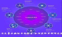 2023年最佳免费区块链币种推荐：如何获取并利用