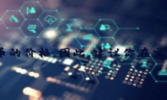 关于“EBC教育区块链多少钱一个币”的内容，时