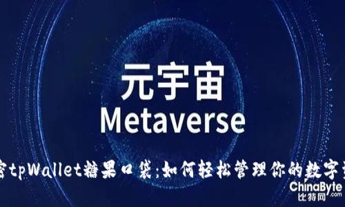 解密tpWallet糖果口袋：如何轻松管理你的数字资产