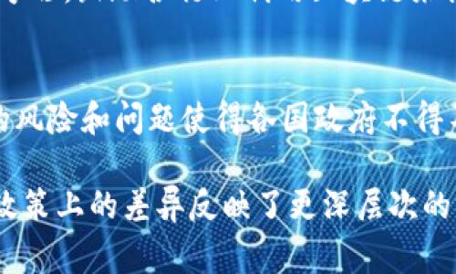 要回答这个问题，我们首先要理解国家在处理区块链技术与虚拟币（如比特币、以太坊等数字资产）时的不同态度。以下是对此问题的深入分析。

### 1. 引言
区块链技术和虚拟币的出现，引起了全球经济和金融体系的极大关注。尽管二者紧密相关，但有着明显的区别。区块链是一种分布式账本技术，可以应用于多种领域，而虚拟币则是基于区块链的一种数字资产。

### 2. 区块链技术的潜力
区块链作为一种技术，有着广泛的应用前景。在许多国家，区块链被视为推动数字经济发展的重要工具。例如，政府和企业可以利用区块链提高透明度、降低交易成本、加强数据安全等。

2.1 区块链在政府中的应用
许多国家正在积极探索区块链技术在公共服务中的应用，从土地登记、选举投票系统到疫苗追踪，区块链都展现了极大的潜力。例如，某些国家的土地登记办公室已经开始使用区块链技术来确保土地权属的透明和准确。

2.2 行业创新与发展
区块链还促进了金融、医疗、物流等行业的创新，众多企业正在寻求将区块链技术融入传统业务中。这种创新不仅推动了行业进步，也为国家经济带来了新的增长点。

### 3. 虚拟币的挑战
与区块链技术的积极应用相比，虚拟币则面临着诸多争议和挑战。由于虚拟币的去中心化特性，它们常常被与洗钱、欺诈、逃税等违法行为联系在一起，成为监管机构的重点打击对象。

3.1 投资风险与市场波动
虚拟币市场的极高波动性使得它们成为极具风险的投资选择。许多投资者在未能充分了解市场状况的情况下，盲目投资而造成巨额损失。这一现象引发了政府对投资者保护的关注，促使其加强对虚拟币市场的监管。

3.2 法律法规的缺失
当前，虚拟币的法律地位并不明确，许多国家尚未建立系统的法律框架来监管这一新兴市场。这一现状使得虚拟币容易被利用于非法活动，因此政府倾向于采取打击措施，以维护金融安全。

### 4. 国家政策的演变
许多国家在对待区块链和虚拟币的政策上呈现出不同的态度。部分国家选择支持区块链技术的发展，鼓励创新，而对虚拟币则采取严格的管控。

4.1 支持与监管并重
例如，某些国家的政府一方面认识到块链技术的价值，鼓励其应用；另一方面，却对虚拟币采取了限制措施，以防范金融风险。这种政策的双重性反映了政府在推动技术创新与维护金融稳定之间的微妙平衡。

4.2 产业政策的制定
在此背景下，很多国家开始制定相关产业政策，以推动区块链技术的发展。例如，中国发出了“区块链 ”的号召，鼓励各行业利用区块链来提升管理和服务水平，但同时也严厉打击与虚拟币相关的非法活动。

### 5. 结论
综上所述，国家打击的主要是虚拟币，而不是区块链技术本身。区块链的潜力被广泛认可，但虚拟币市场的风险和问题使得各国政府不得不对其实施严格的监管甚至封禁。未来，随着法律法规的完善，政府与企业之间的合作关系或将更加紧密。

希望这个分析能帮助你更好地理解国家对区块链和虚拟币的态度。虽然这两个概念息息相关，但它们在政策上的差异反映了更深层次的经济与安全考量。
