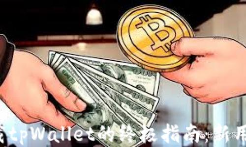 
轻松下载tpWallet的终极指南：新用户必看！