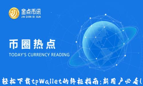 
轻松下载tpWallet的终极指南：新用户必看！