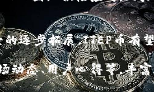 区块链ITEP是什么币？探寻ITEP背后的价值与应用

区块链,ITEP,数字货币,区块链技术/guanjianci

1. ITEP币简介
ITEP币，即ITEP Token，是一种基于区块链技术的数字货币。它的目的是为了在去中心化的金融世界中提供安全、高效的交易方案。不同于传统的法定货币，ITEP币是用区块链技术记录和验证交易，确保其透明性和不可篡改性。

2. ITEP的发展历程
ITEP的开发始于2018年，随着区块链技术的逐渐成熟和不断发展，ITEP团队正式推出了该币种。在早期，ITEP主要面向特定用户群体，希望为其提供一种更加便捷的支付方式。然而，随着市场需求的扩大，ITEP逐渐被认可，并开始向更广泛的用户和商家推广。

3. ITEP的技术特点
ITEP币采用了先进的区块链技术，其主要特点包括高交易速度、低手续费和安全性高。通过智能合约的引入，ITEP币能够实现自动化的交易流程，从而提升用户的交易体验。同时，其去中心化的特点使得用户不再依赖于传统的银行体系，享受更为自由的金融交易。

4. ITEP的实际应用场景
ITEP币不仅限于交易支付，其应用场景非常广泛。比如，ITEP可用于在线购物、跨境支付、投资理财等领域。此外，ITEP团队还与多家商家达成合作，推动其在实际商业中的应用，为消费者创造更多便利。

5. ITEP的市场前景
随着全球区块链技术的不断发展和普及，加上数字货币市场的迅猛增长，ITEP币的市场前景被普遍看好。许多分析师认为，ITEP作为具有良好用户基础和应用场景的数字货币，未来可能会迎来更多的发展机会和投资热潮。

6. 如何购买和存储ITEP币
购买ITEP币的方式有很多，可以通过主流交易所进行购买。此外，为了保证ITEP币的安全，用户应该选择合适的钱包进行存储。常见的存储方式有硬件钱包、软件钱包等，选择适合自己的存储方法尤为重要。

7. ITEP的社区与支持
ITEP币的成功与其背后的社区支持密不可分。ITEP团队鼓励用户参与社区活动，提供反馈和建议，共同推动ITEP项目的发展。此外，社区中的用户互相扶持，增加了ITEP的用户粘性，也为其长远发展奠定了基础。

8. 未来展望与挑战
尽管ITEP币在市场上取得了一定的成绩，但在推广过程中仍面临一些挑战，包括监管政策变化、市场竞争加剧等。然而，ITEP团队积极应对，致力于不断提升技术和用户体验，从而保证其在数字货币市场的竞争力。

结论
总体而言，ITEP币作为一种新兴的数字货币，其背后蕴藏着巨大的潜力与价值。随着区块链技术的不断进步和应用场景的逐步拓展，ITEP币有望在未来的数字经济中占据一席之地。无论是投资还是实际使用，ITEP币都值得关注与探索。

以上内容为框架与部分详细内容，若需继续扩展至2700字及以上，建议在每个章节中深入探讨ITEP币的技术细节、市场动态、用户心得等，丰富数据图表、实例分析和用户故事，增加论点的权威性与感染力。