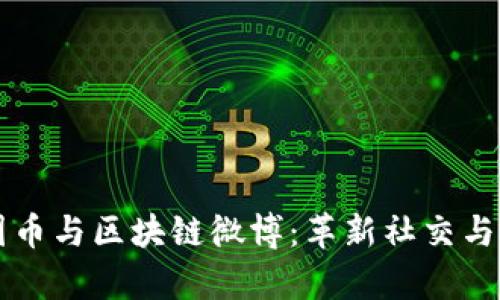深度解析圈币与区块链微博：革新社交与投资的未来