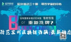 如何识别和防范苏州区块链诈骗：最新动态与实