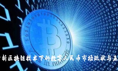 深入分析区块链技术下的数字人民币市场现状与未来潜力
